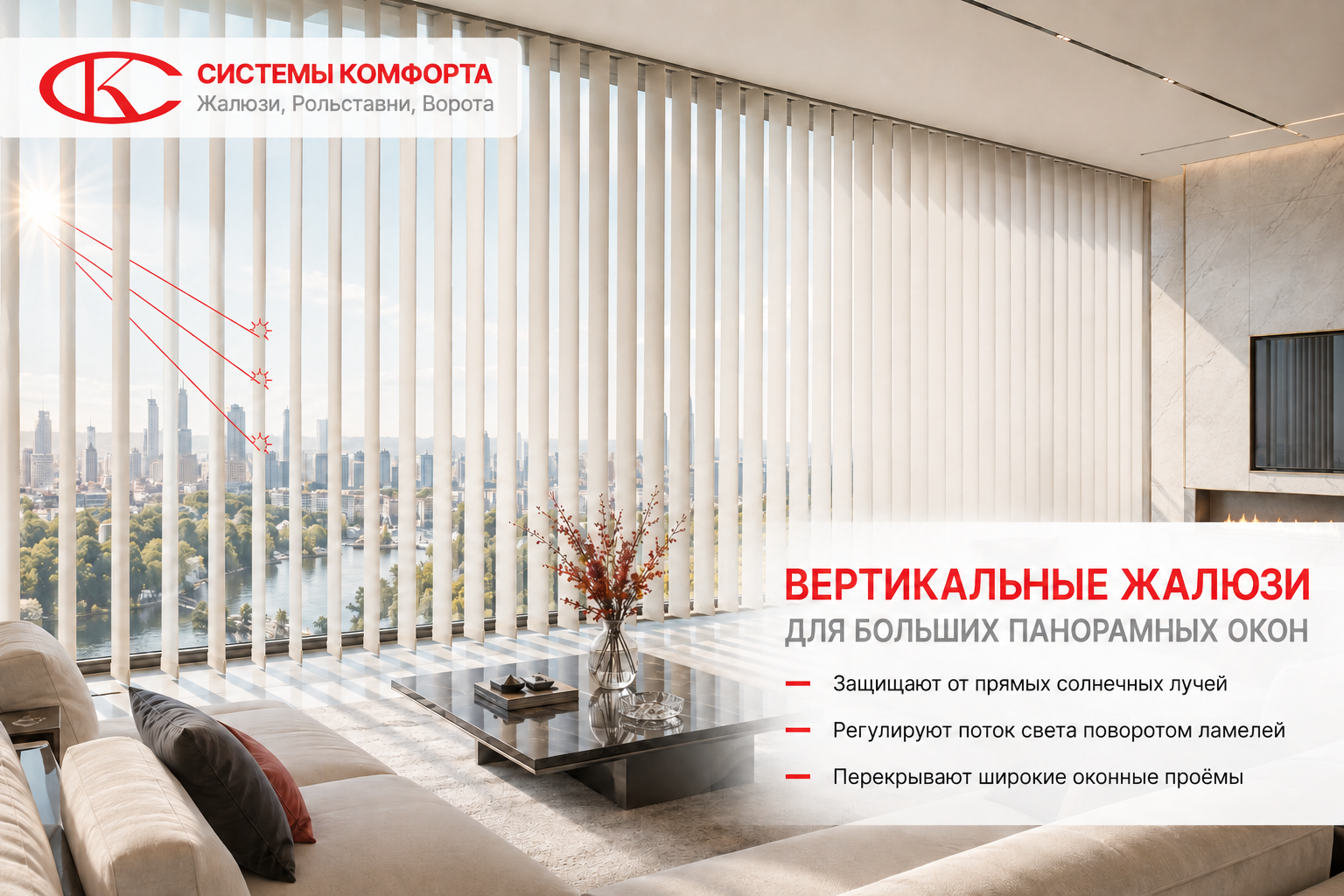 Вертикальные жалюзи для больших окон и панорам